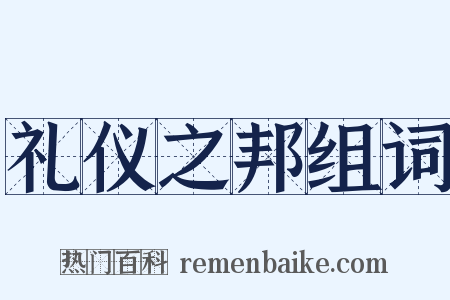 礼仪之邦组词是什么意思的图片